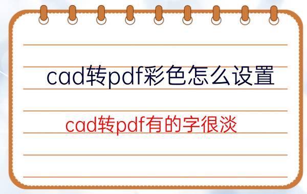 cad转pdf彩色怎么设置 cad转pdf有的字很淡？